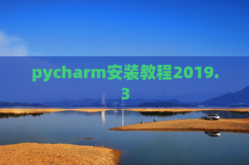 pycharm安装教程2019.3